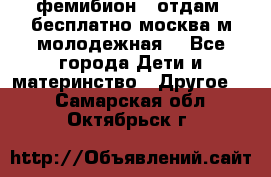 фемибион2, отдам ,бесплатно,москва(м.молодежная) - Все города Дети и материнство » Другое   . Самарская обл.,Октябрьск г.